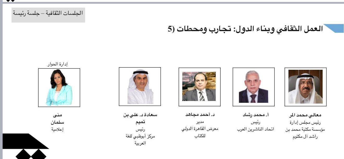 مركز أبوظبي للغة العربية ينظم جلسة «العمل الثقافي وبناء الدول» بمعرض القاهرة للكتاب